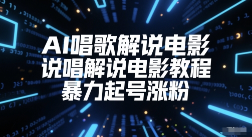 AI唱歌解说电影，说唱解说电影教程，暴力起号涨粉-pcp资源社
