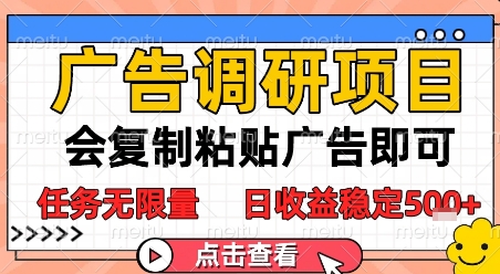 广告调研项目，会复制粘贴广告即可，任务无限量，日收益稳定5张【揭秘】-pcp资源社