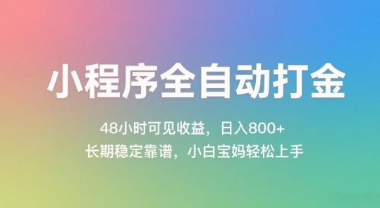 小程序全自动打金，48小时可见收益，日入几张，长期稳定靠谱，简单易上手【揭秘】-pcp资源社