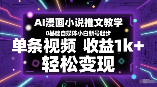 AI漫画小说推文教学，0基础自媒体小白新号起步，单条视频收益1k+，轻松变现-pcp资源社