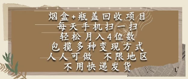烟盒瓶盖回收项目，每天手机扫一扫，轻松月入4位数，人人可做，不限地区，不用快递【揭秘】-pcp资源社