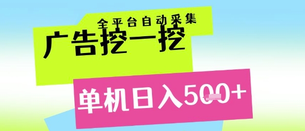 广告挖一挖全自动采集，单机日入5张+，小白轻松矩阵【揭秘】-pcp资源社