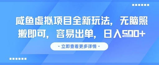 咸鱼虚拟项目全新玩法，无脑照搬即可，容易出单，日入几张-pcp资源社
