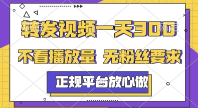 转发视频一天3张+，正规平台放心做，不看播放量，无粉丝要求，随时随地挣收益【揭秘】-pcp资源社