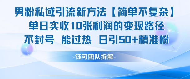 男粉私域引流新方法，单日收10张利润，日引流50+精准粉-pcp资源社