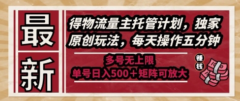 最新得物流量主托管计划，独家原创玩法，每天操作五分钟，多号无上限，单号日入5张+矩阵可放大【揭秘】-pcp资源社