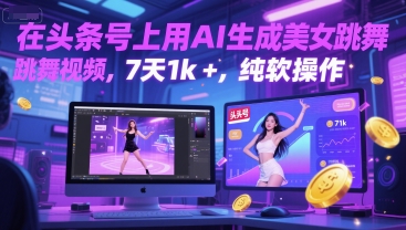 在头条号上用AI生成美女跳舞视频，7天1k+，纯软件操作-pcp资源社