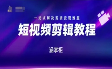 短视频极速变现训练营，一站式解决剪辑变现难题-pcp资源社