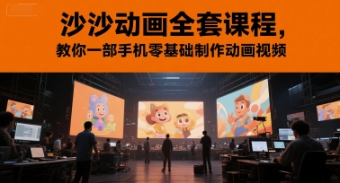 沙沙动画全套课程，教你一部手机零基础制作动画视频-pcp资源社