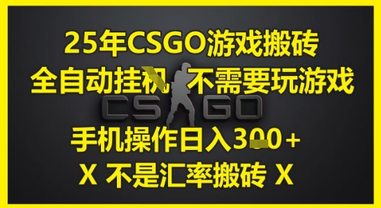 25年CSGO游戏搬砖，全自动运行，不需要玩游戏，手机操作日入3张(不是汇率搬砖)【揭秘】-pcp资源社