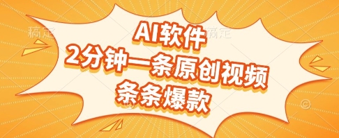 AI软件，2分钟一条原创视频，条条爆款，挣创作者分成和流量收益【揭秘】-pcp资源社