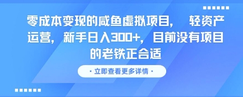 零成本变现的咸鱼虚拟项目， 轻资产运营，新手日入3张+，目前没有项目的老铁正合适-pcp资源社