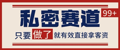 小红书某音私密赛道引流获客 自热矩阵日引200+【揭秘】-pcp资源社