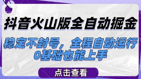 抖音火山版全自动掘金，稳定不封号，全程自动运行，可批量放大操作，0基础也能上手【揭秘】-pcp资源社