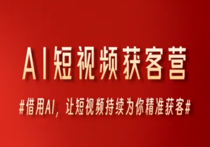 AI短视频获客营，借用AI，让短视频持续为你精准获客-pcp资源社