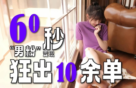 2～3分钟制作1个作品，60秒狂出10余单，这次更新的“男粉”变现玩法超暴利、超耐造、超轻松-pcp资源社