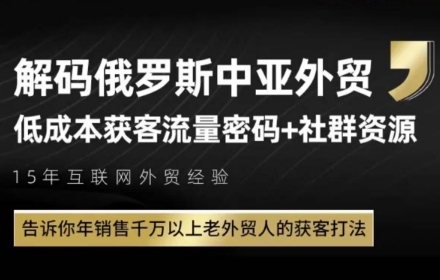 俄罗斯中亚外贸低成本获客流，告诉你年销售千万以上老外贸人的获客打法-pcp资源社