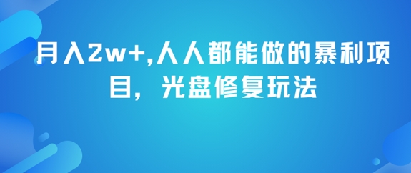 月入2w+，人人都能做的暴利项目，光盘修复玩法-pcp资源社