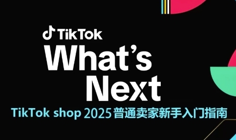 TikTok shop 2025普通卖家新手入门指南，助新手快速掌握从0到1的跨境电商运营逻辑-pcp资源社