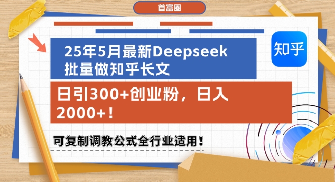 25年5月最新Deepseek批量做知乎长文，日引300+创业粉，日入1k+，可复制调教公式全行业适用-pcp资源社