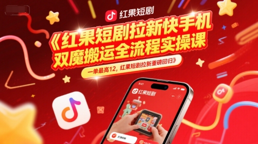 红果短剧拉新快手手机双魔法搬运全流程实操课，一单最高12，红果短剧拉新重磅回归-pcp资源社
