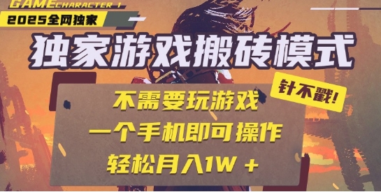 25年最新独家游戏搬砖，全自动运行，不需要玩游戏，单手机操作日入3张+【揭秘】-pcp资源社