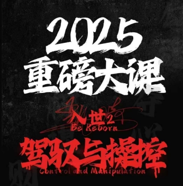 2025重磅大课，入世2，驾驭与控制-pcp资源社