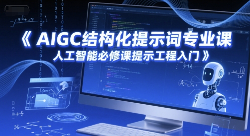AIGC结构化提示词专业课，人工智能必修课提示工程入门-pcp资源社