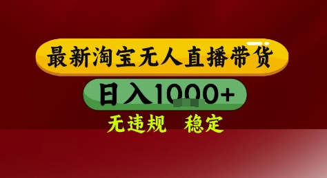 淘宝无人直播带货，独家技术，电脑全天开播，无违规无封号轻松上手，日入1k+【揭秘】-pcp资源社