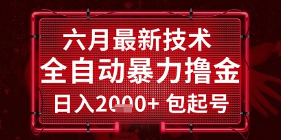 六月最新技术全自动暴力撸金，稳定日入2k+包起号，长期稳定【揭秘】-pcp资源社