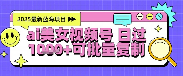 视频号AI美女跳舞暴力起号玩法，日入1k+，全程软件操作，小白也能玩的项目-pcp资源社