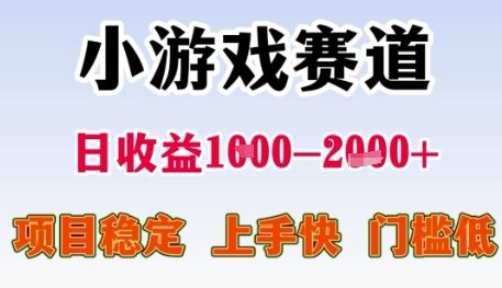 小游戏赛道日收益1k+，项目稳定，上手快，门槛低【揭秘】-pcp资源社