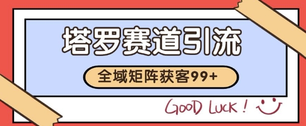 小红书某音塔罗赛道引流获客 自热矩阵日引200+【揭秘】-pcp资源社