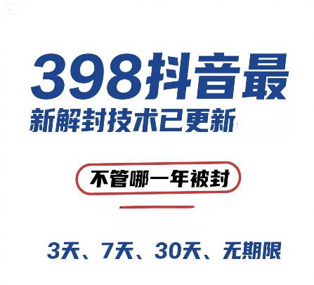 外面在卖398的抖音最新解封技术，禁言的不管哪一年被封，3天，7天，30天，无期限的都可以-pcp资源社