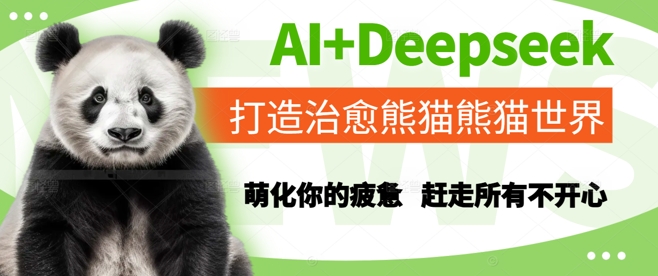 AI+Deepseek打造治愈熊猫世界，萌化你的疲惫，赶走所有不开心-pcp资源社