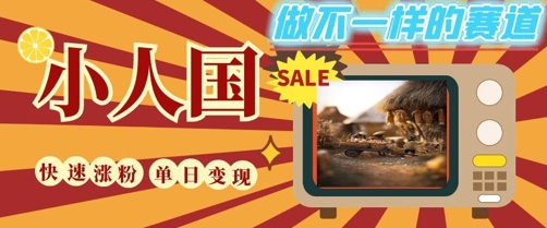 DeepSeek+绘图+视频制作小人国微观视频，小白轻轻松松上手，条条爆款，条条变现，单日就能收益-pcp资源社