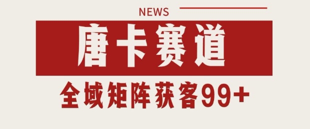 小红书某音唐卡赛道引流获客 自热矩阵日引200+【揭秘】-pcp资源社