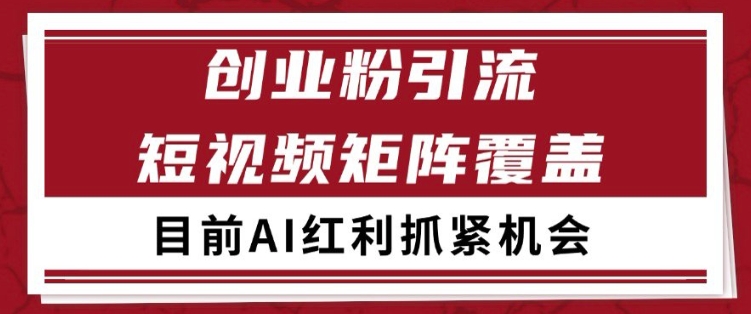 小红书某音创业赛道引流获客 自热矩阵日引200+【揭秘】-pcp资源社