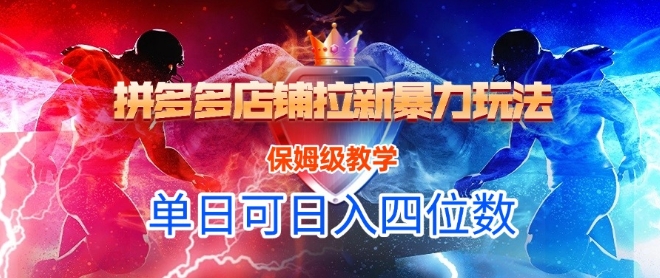 悟空直搜拼多多店铺拉新暴力玩法，保姆级教学，单日可入四位数-pcp资源社