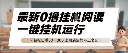 最新0撸挂G阅读，无需任何操作，一键挂机运行 轻松日入50—3张，上班族宝妈不二之选【揭秘】-pcp资源社
