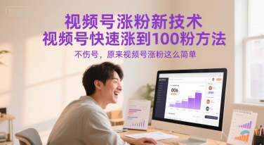 视频号涨粉新技术，视频号快速涨到100粉方法，不伤号，原来视频号涨粉这么简单-pcp资源社