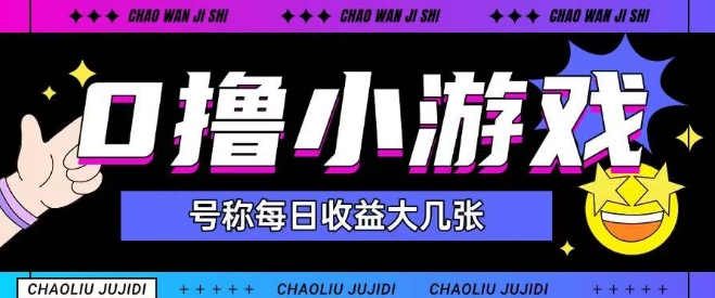 最新0撸小游戏玩法号称单日可撸150+特别适合新手小白-pcp资源社