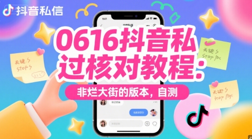 0616抖音私信过核对教程：非烂大街的版本，自测-pcp资源社