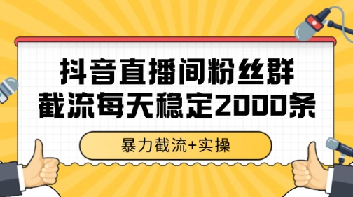 抖音直播间粉丝群暴力截流，一台电脑每天稳定2000条数据【揭秘】-pcp资源社