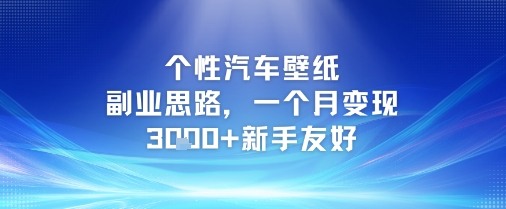 个性汽车壁纸副业思路，一个月变现3k+新手友好-pcp资源社
