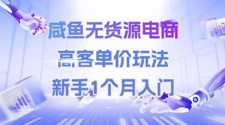 咸鱼无货源电商，高客单价玩法，新手1个月入门-pcp资源社