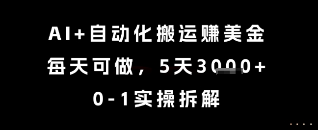 AI+自动化搬运挣美金，每天可做，5天3k+，0-1实操拆解【揭秘】-pcp资源社