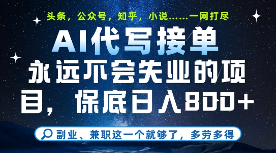 副业兼职这一个就够了，AI代写接单，永远不会失业的项目，多劳多得，日入8张+【揭秘】-pcp资源社