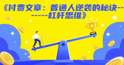 付费文章：普通人逆袭的秘诀——杠杆思维-pcp资源社
