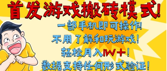 首发搬砖模式，单手机操作，全自动挂G，不需要玩游戏，日入3张+【揭秘】-pcp资源社